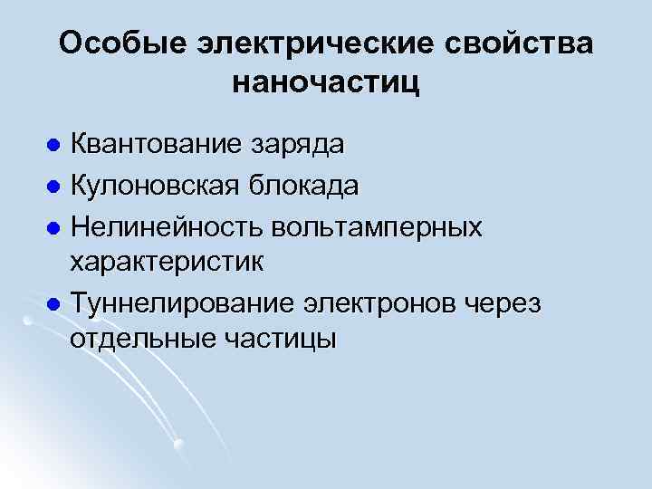 Особые электрические свойства наночастиц Квантование заряда l Кулоновская блокада l Нелинейность вольтамперных характеристик l