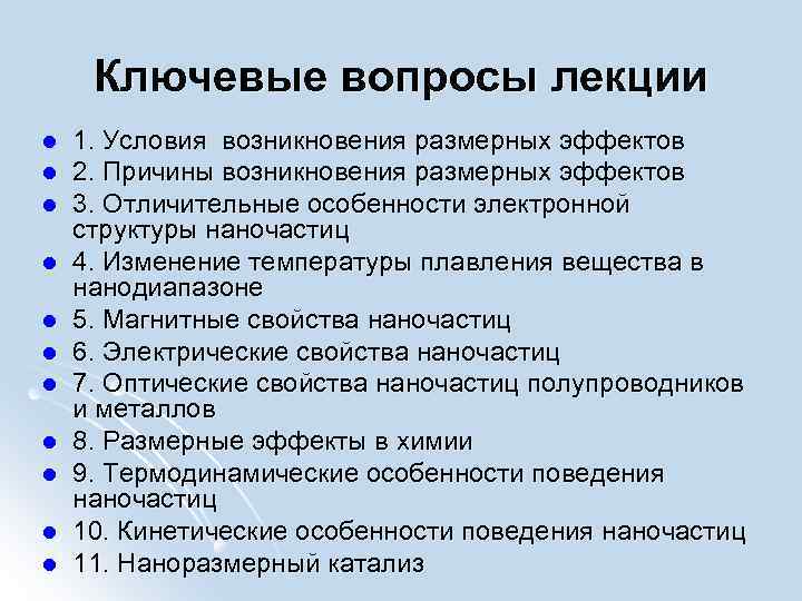 Ключевые вопросы лекции l l l 1. Условия возникновения размерных эффектов 2. Причины возникновения