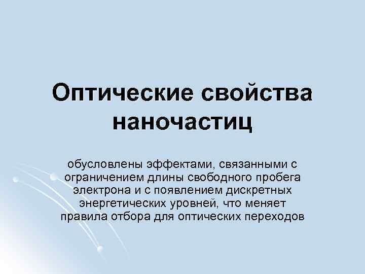 Особое свойство людей. Оптические свойства наноматериалов. Оптические характеристики вещества. Оптические свойства вещества. Оптические свойства наночастиц серебра.