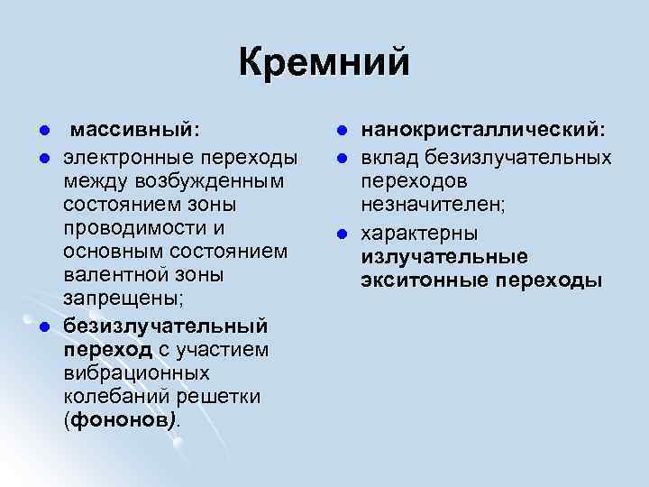 Кремний l l l массивный: электронные переходы между возбужденным состоянием зоны проводимости и основным