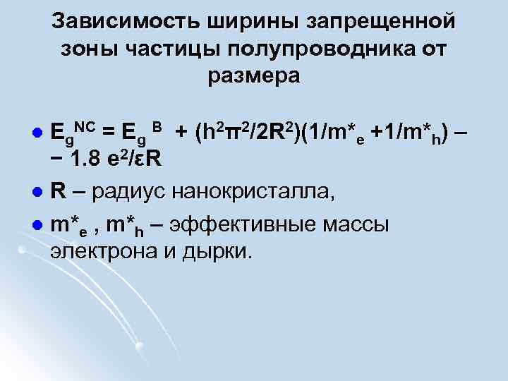 Зависимость ширины запрещенной зоны частицы полупроводника от размера Еg. NC = Еg B +