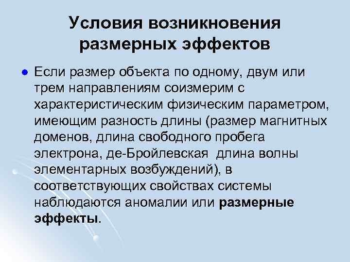 Условия возникновения размерных эффектов l Если размер объекта по одному, двум или трем направлениям