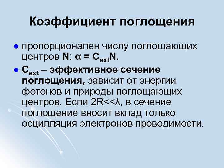 Коэффициент поглощения пропорционален числу поглощающих центров N: α = Сext. N. l Сext –