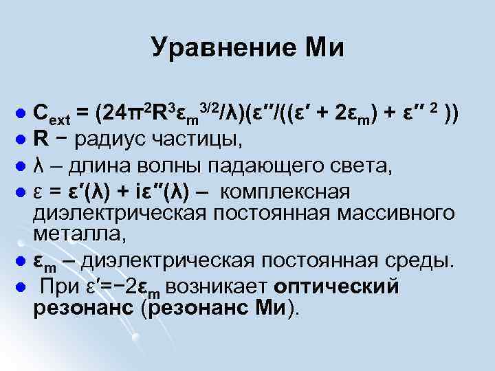 Уравнение Ми Сext = (24π2 R 3εm 3/2/λ)(ε′′/((ε′ + 2εm) + ε′′ 2 ))