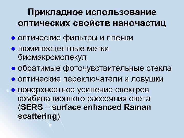 Прикладное использование оптических свойств наночастиц оптические фильтры и пленки l люминесцентные метки биомакромолекул l