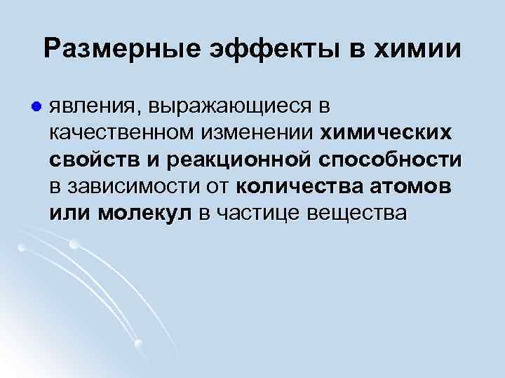 Размерные эффекты в химии l явления, выражающиеся в качественном изменении химических свойств и реакционной