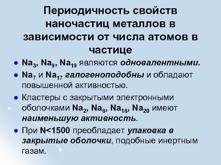 Периодичность свойств наночастиц металлов в зависимости от числа атомов в частице l l Na