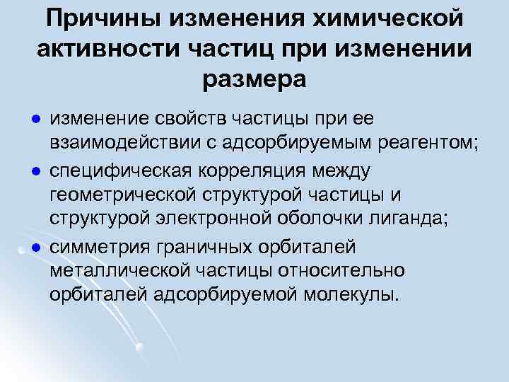 Причины изменения химической активности частиц при изменении размера l l l изменение свойств частицы