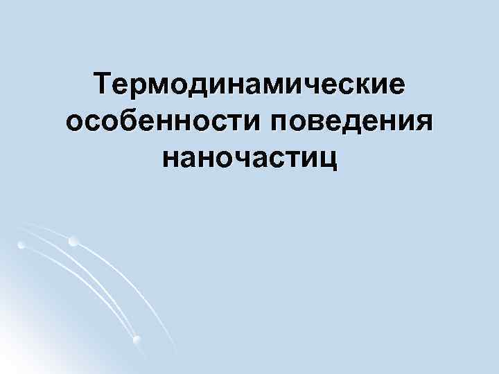 Термодинамические особенности поведения наночастиц 