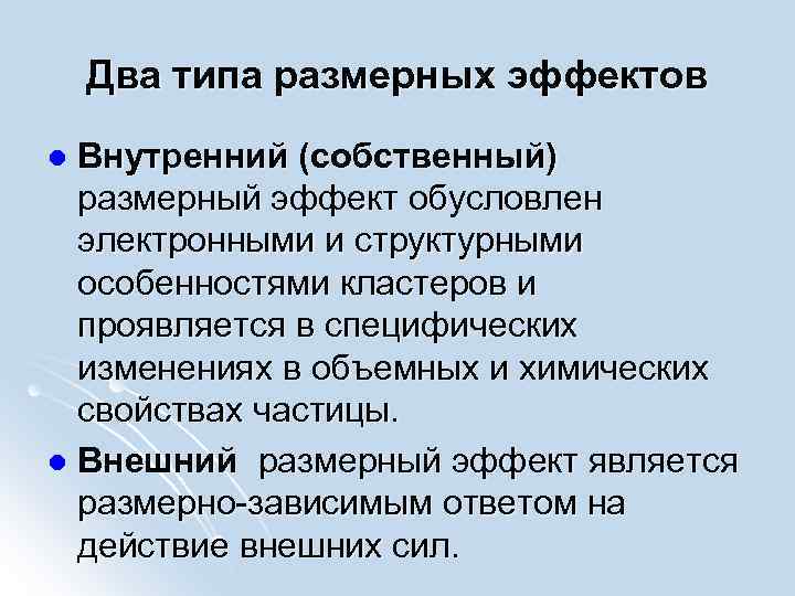 Внутренний эффект