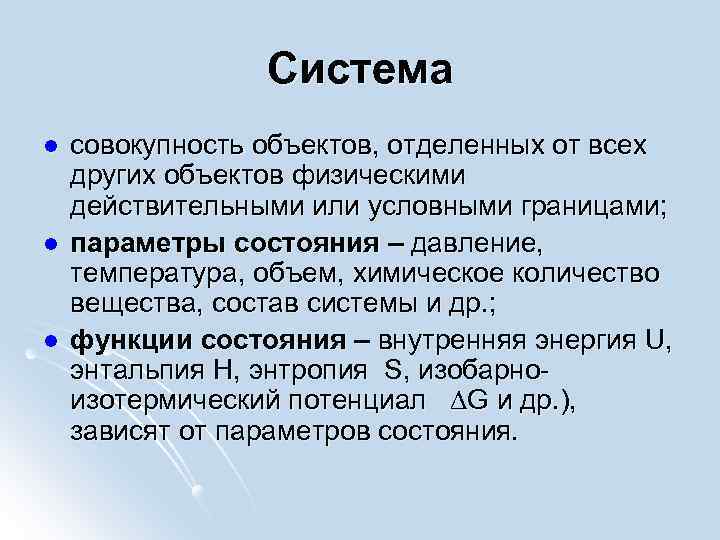 Система l l l совокупность объектов, отделенных от всех других объектов физическими действительными или