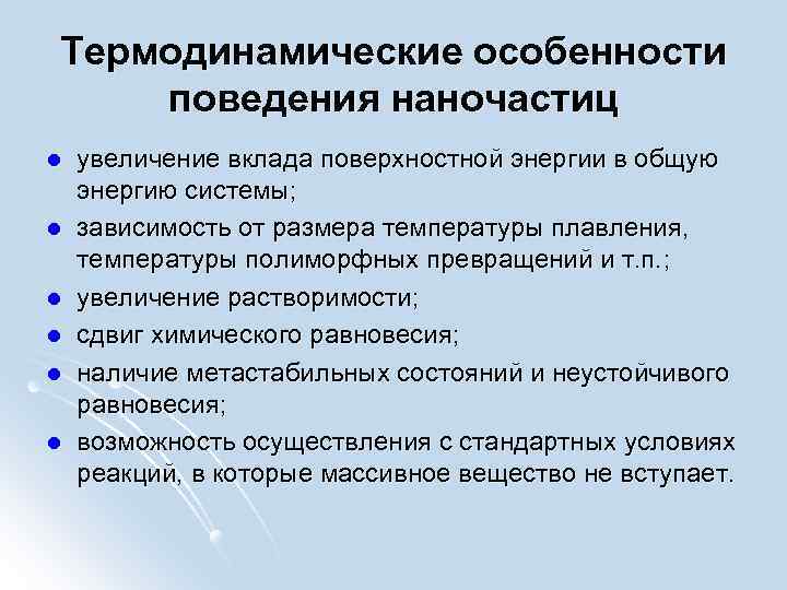 Особые характеристики. Поверхностная энергия наночастиц. Электрофизические свойства наночастиц. Особенности физических свойств наночастиц. Термодинамическое равновесие получение наночастиц.