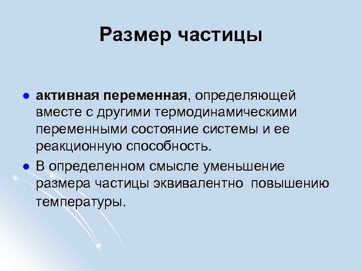 Размер частицы l l активная переменная, определяющей вместе с другими термодинамическими переменными состояние системы