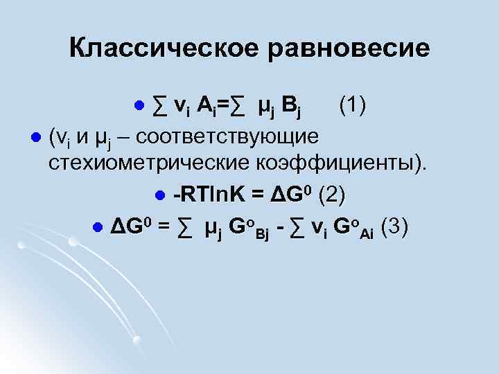 Классическое равновесие ∑ νi Ai=∑ μj Bj (1) l (vi и μj – соответствующие