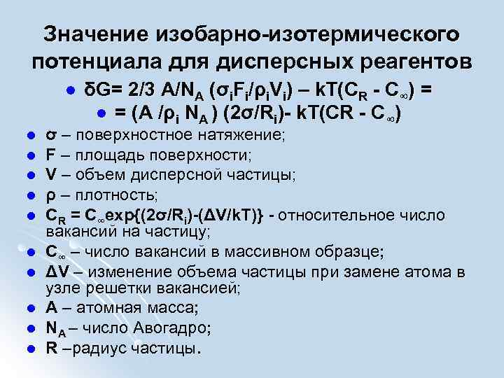 Значение изобарно-изотермического потенциала для дисперсных реагентов l l l δG= 2/3 A/NA (σi. Fi/ρi.