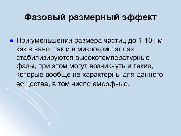 Фазовый размерный эффект l При уменьшении размера частиц до 1 -10 нм как в