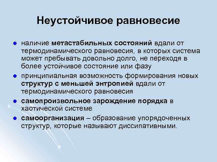 Специальные свойства. Квазиустойчивое состояние это. Состояние шаткого равновесия. Метастабильные состояния в термодинамике. Зыбкое равновесие политических.