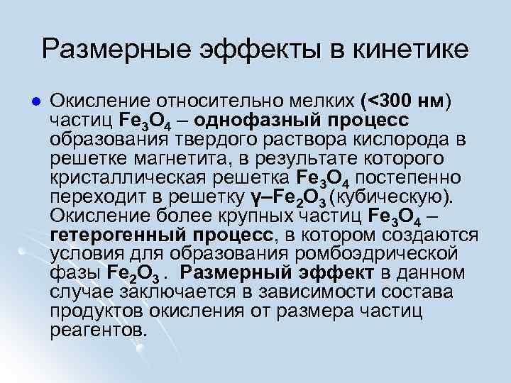 Размерные эффекты в кинетике l Окисление относительно мелких (<300 нм) частиц Fe 3 O