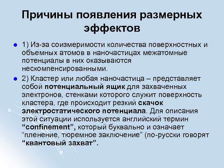 Причины появления размерных эффектов l l 1) Из-за соизмеримости количества поверхностных и объемных атомов