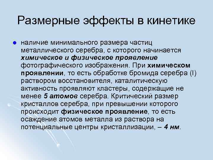 Размерные эффекты в кинетике l наличие минимального размера частиц металлического серебра, с которого начинается