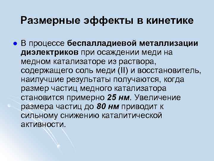 Размерные эффекты в кинетике l В процессе беспалладиевой металлизации диэлектриков при осаждении меди на