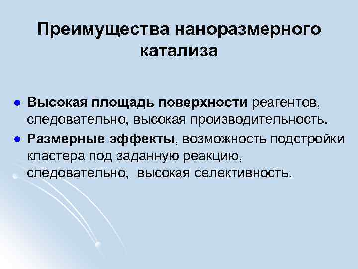 Преимущества наноразмерного катализа l l Высокая площадь поверхности реагентов, следовательно, высокая производительность. Размерные эффекты,