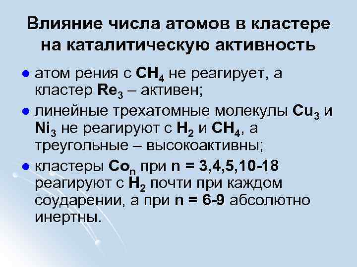 Влияние числа атомов в кластере на каталитическую активность атом рения с CH 4 не