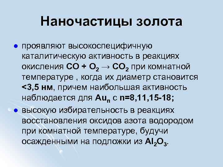 Наночастицы золота l l проявляют высокоспецифичную каталитическую активность в реакциях окисления CO + O