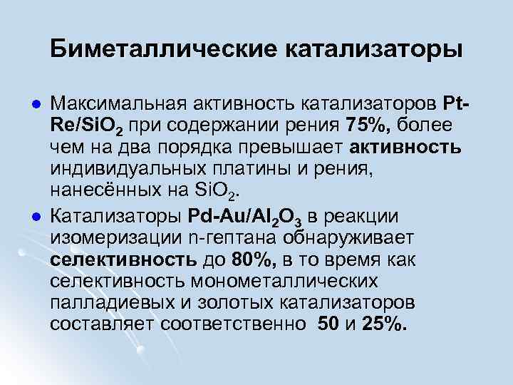 Биметаллические катализаторы l l Максимальная активность катализаторов Pt. Re/Si. O 2 при содержании рения