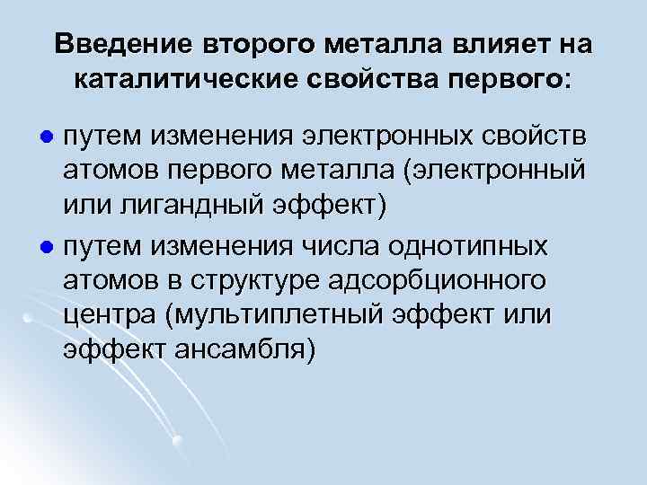 Введение второго металла влияет на каталитические свойства первого: путем изменения электронных свойств атомов первого