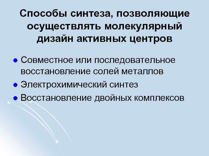 Способы синтеза, позволяющие осуществлять молекулярный дизайн активных центров Совместное или последовательное восстановление солей металлов