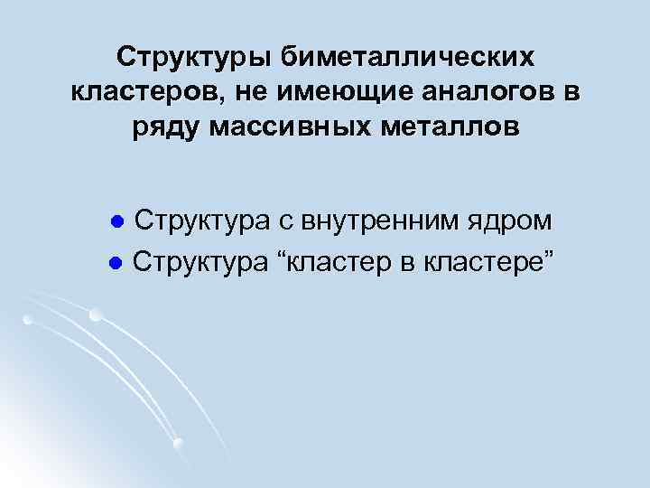 Структуры биметаллических кластеров, не имеющие аналогов в ряду массивных металлов Структура с внутренним ядром