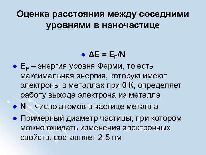 Оценка расстояния между соседними уровнями в наночастице ΔЕ = EF/N EF – энергия уровня