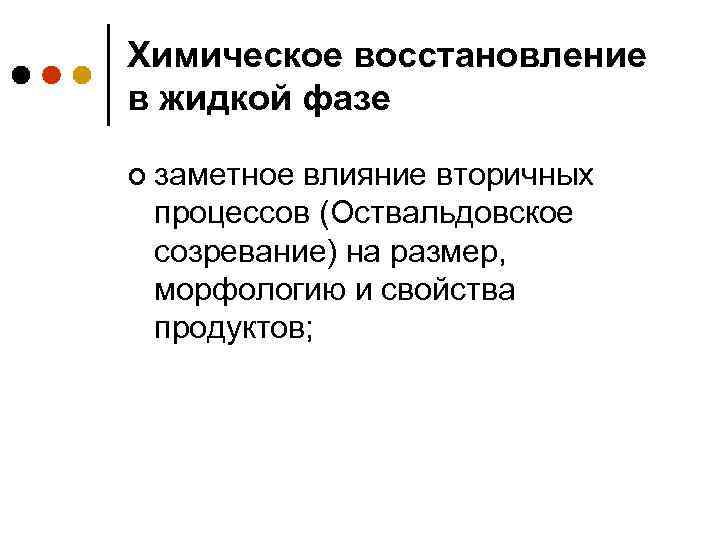 Химическое восстановление. Оствальдовское созревание. Регенерация в химическом процессе. Химический метод восстановления.