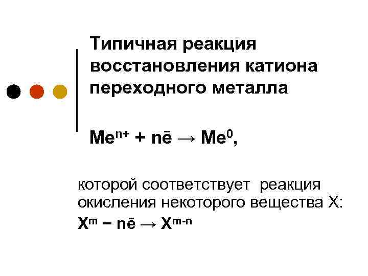 Выберите реакцию соответствующую схеме me ne me n