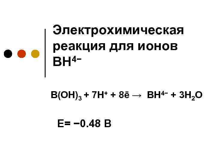 Электролитические реакции. Примеры электрохимических реакций в химии. Электрохимические реакции примеры. Уравнение электрохимической реакции. Химические реакции электрохимические примеры.