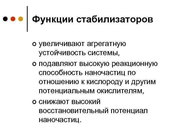 Устойчивость функции. Агрегативная устойчивость наночастиц. Функция стабилизации примеры. Функции стабилизаторов. Сущность стабилизирующей функции.