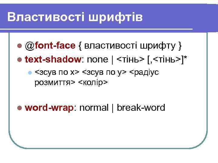 Властивості шрифтів l @font-face { властивості шрифту } l text-shadow: none | <тінь> [,
