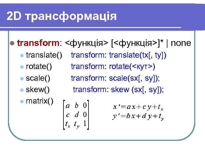 2 D трансформація l transform: translate() l rotate() l scale() l skew() l matrix()