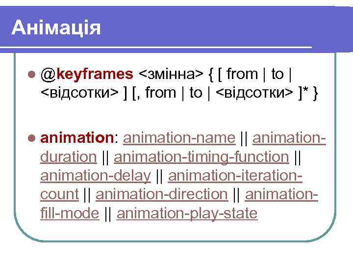 Анімація l @keyframes <змінна> { [ from | to | <відсотки> ] [, from