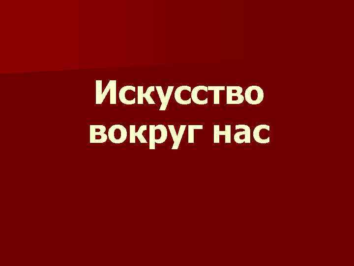 Искусство вокруг нас 