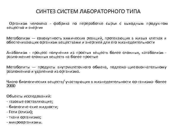 СИНТЕЗ СИСТЕМ ЛАБОРАТОРНОГО ТИПА Организм человека фабрика по переработке сырья с выходным продук том