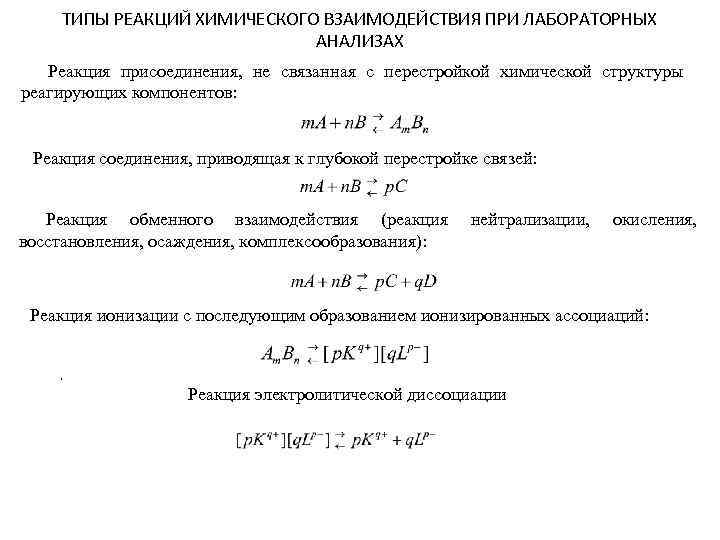 ТИПЫ РЕАКЦИЙ ХИМИЧЕСКОГО ВЗАИМОДЕЙСТВИЯ ПРИ ЛАБОРАТОРНЫХ АНАЛИЗАХ Реакция присоединения, не связанная с перестройкой химической