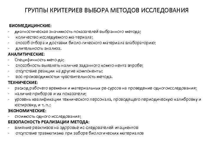 ГРУППЫ КРИТЕРИЕВ ВЫБОРА МЕТОДОВ ИССЛЕДОВАНИЯ БИОМЕДИЦИНСКИЕ: диагностическая значимость показателей выбранного метода; количество исследуемого ма