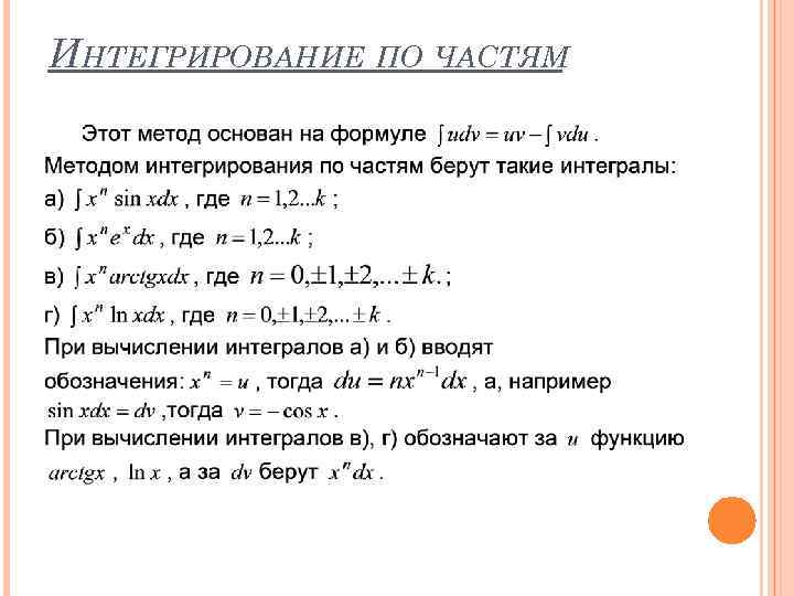 ИНТЕГРИРОВАНИЕ ПО ЧАСТЯМ 