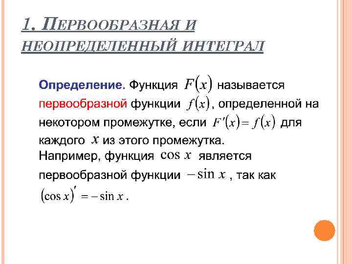 Презентация первообразная и неопределенный интеграл