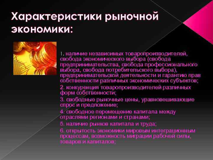 Характеристики рыночной экономики: 1. наличие независимых товаропроизводителей, свобода экономического выбора (свобода предпринимательства, свобода профессионального