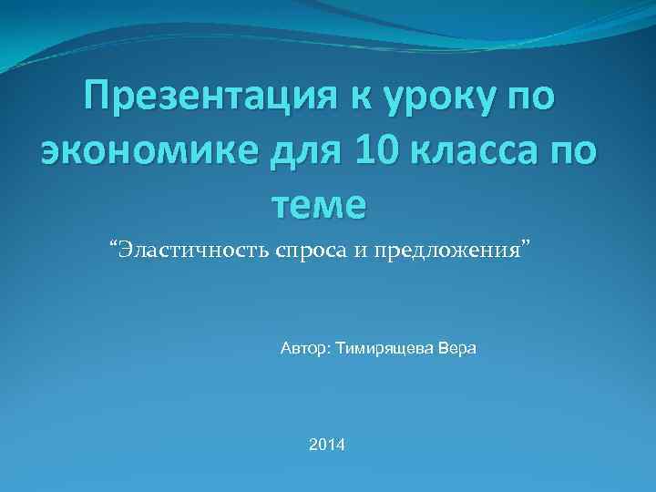 Презентация к уроку по экономике для 10 класса по теме “Эластичность спроса и предложения”