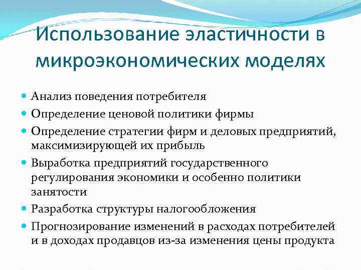 Использование эластичности в микроэкономических моделях Анализ поведения потребителя Определение ценовой политики фирмы Определение стратегии