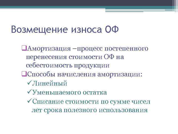 Возмещение износа ОФ q. Амортизация –процесс постепенного перенесения стоимости ОФ на себестоимость продукции q.